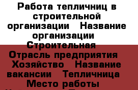 Работа тепличниц в строительной организации › Название организации ­ Строительная  › Отрасль предприятия ­ Хозяйство › Название вакансии ­ Тепличница › Место работы ­ Чайсовхоз › Подчинение ­ Начальнику участка › Минимальный оклад ­ 30 000 › Максимальный оклад ­ 30 000 - Все города Работа » Вакансии   . Владимирская обл.,Владимир г.